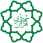 شهرداری تهران