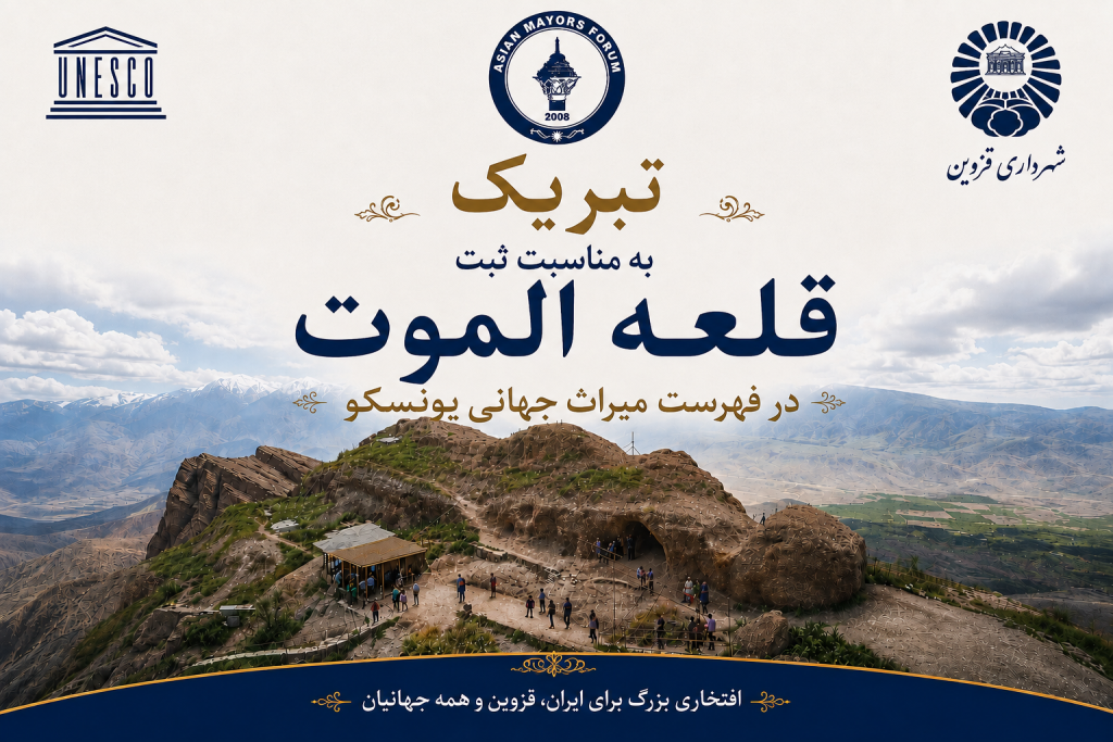 تبریک مجمع به شهرداری قزوین برای ثبت جهانی قلعه الموت