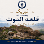 تبریک مجمع به شهرداری قزوین برای ثبت جهانی قلعه الموت