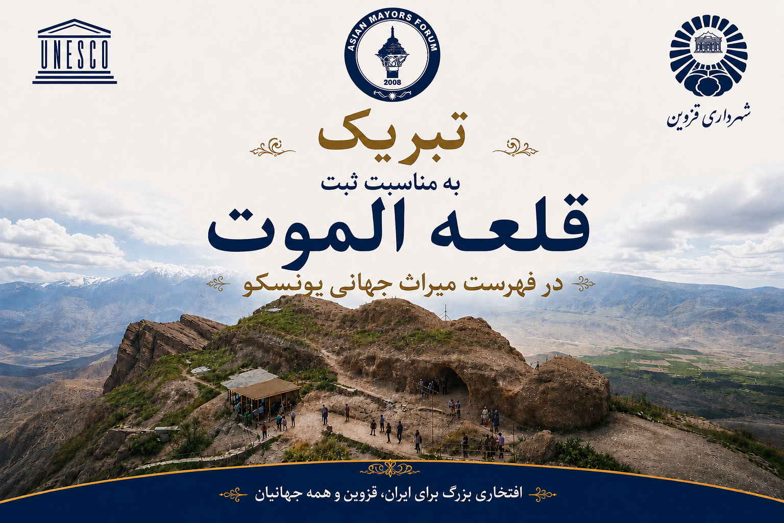 تبریک مجمع به شهرداری قزوین برای ثبت جهانی قلعه الموت